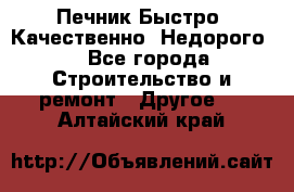 Печник.Быстро! Качественно. Недорого. - Все города Строительство и ремонт » Другое   . Алтайский край